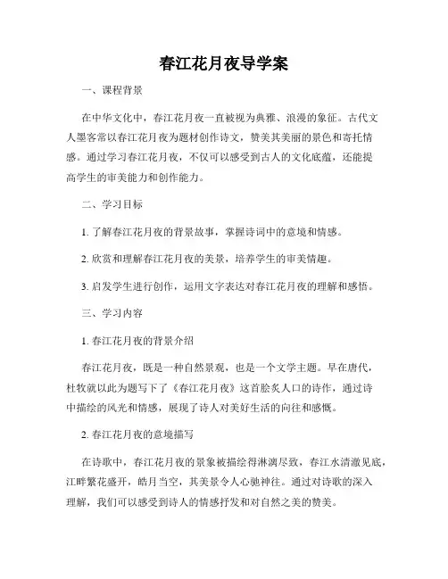 春江花月夜导学案