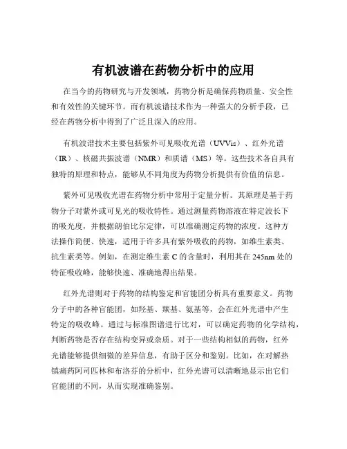 有机波谱在药物分析中的应用
