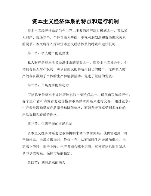 资本主义经济体系的特点和运行机制