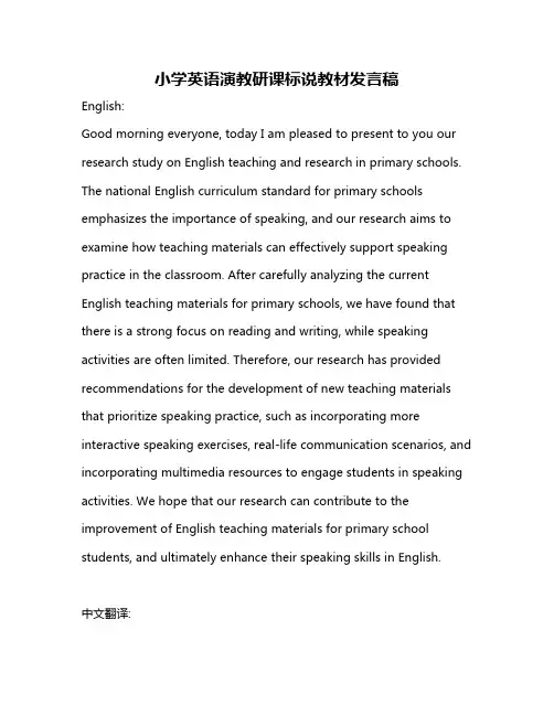 小学英语演教研课标说教材发言稿