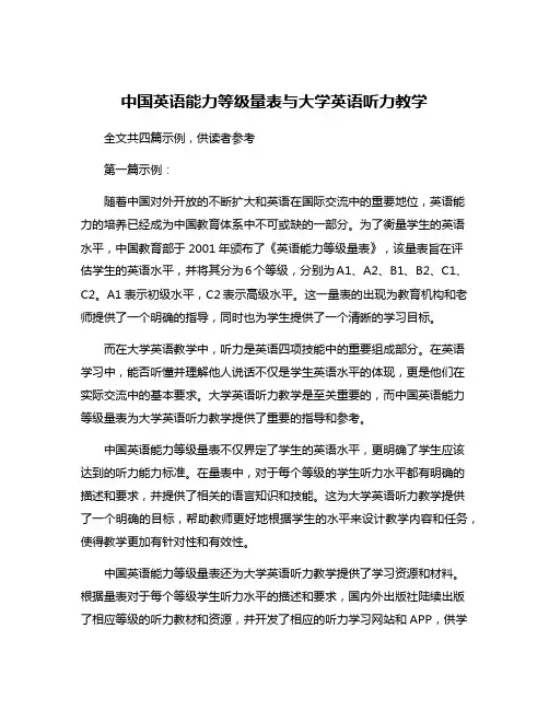 中国英语能力等级量表与大学英语听力教学