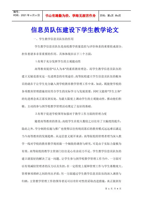 信息员队伍建设下学生教学论文