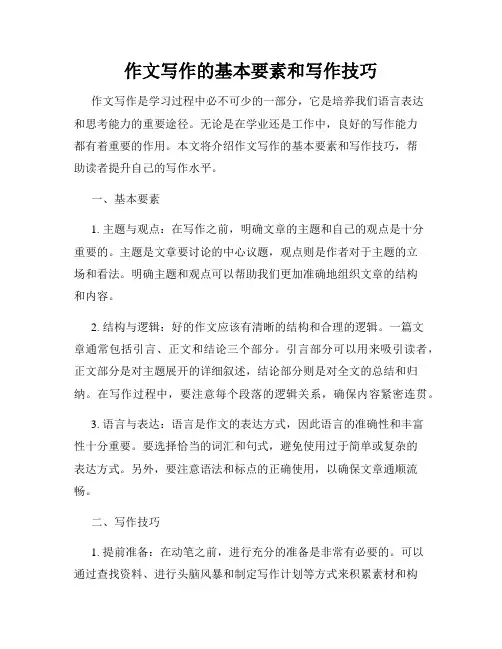 作文写作的基本要素和写作技巧