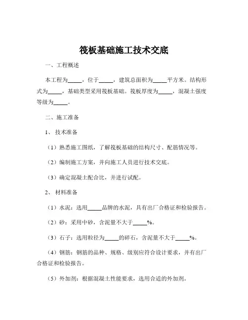 筏板基础施工技术交底
