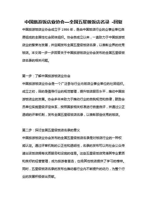 中国旅游饭店业协会—全国五星级饭店名录 -回复