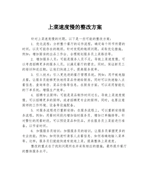 上菜速度慢的整改方案