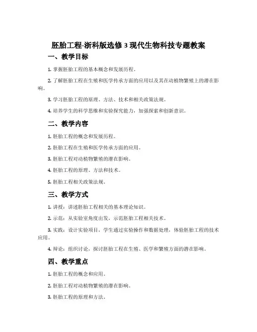胚胎工程-浙科版选修3现代生物科技专题教案