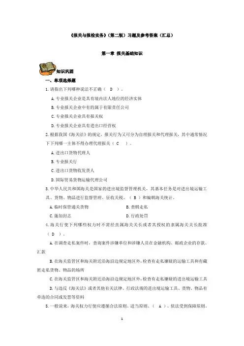 《报关与报检实务》(第二版)习题及参考答案(汇总)