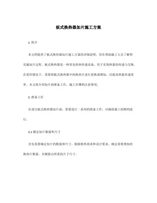 板式换热器加片施工方案