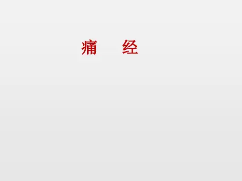 痛经中医课件