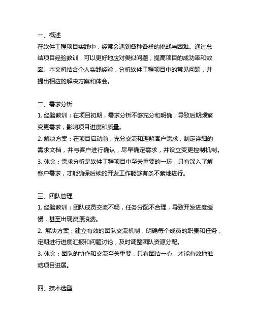 软件工程项目实践中的经验教训和体会