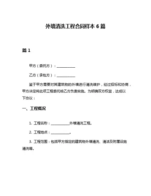外墙清洗工程合同样本6篇