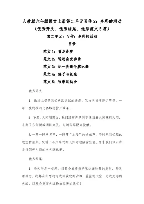 人教版六年级语文上册第二单元习作2：多彩的活动(优秀开头、优秀结尾、优秀范文5篇)