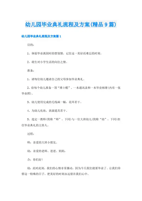 幼儿园毕业典礼流程及方案(精品9篇)