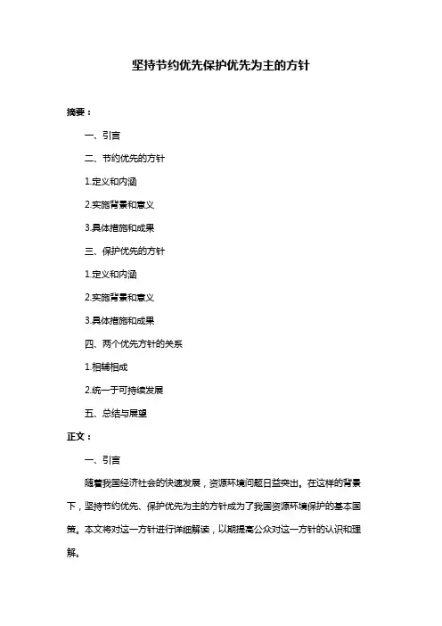 坚持节约优先保护优先为主的方针