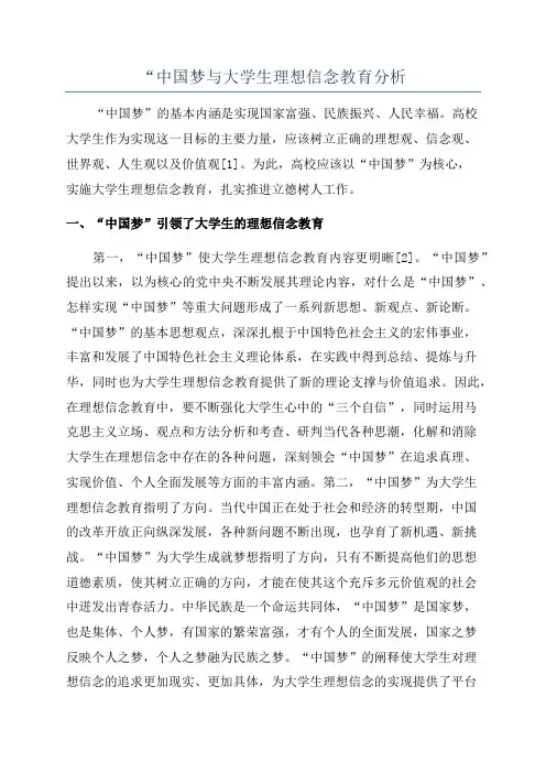 “中国梦与大学生理想信念教育分析