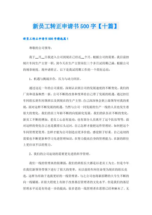 新员工转正申请书500字【十篇】