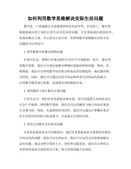 如何利用数学思维解决实际生活问题