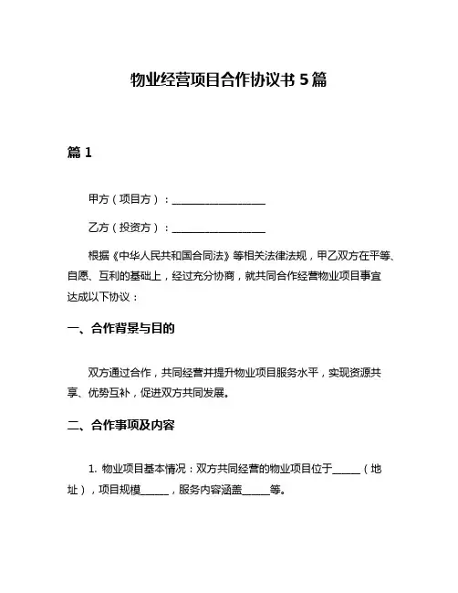 物业经营项目合作协议书5篇