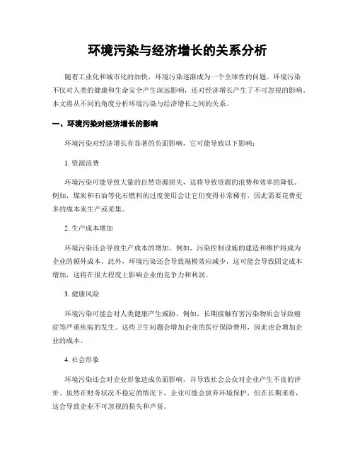 环境污染与经济增长的关系分析