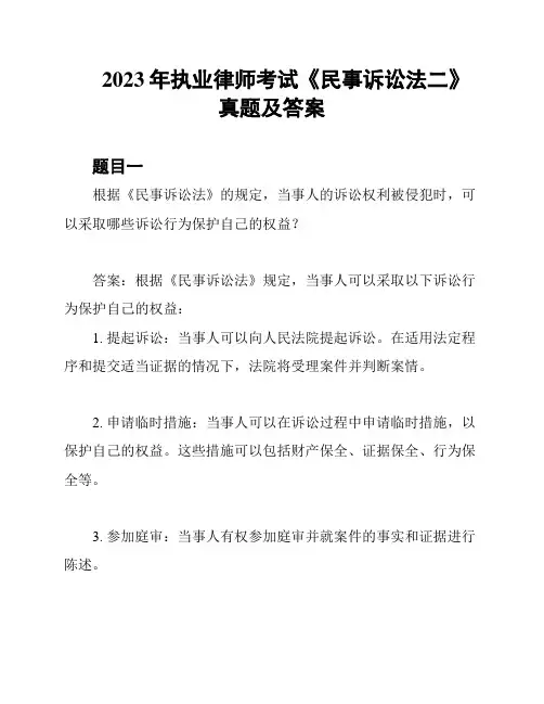 2023年执业律师考试《民事诉讼法二》真题及答案