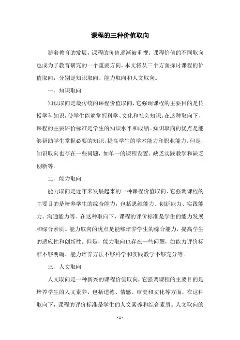 课程的三种价值取向