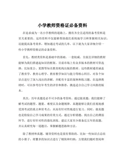 小学教师资格证必备资料