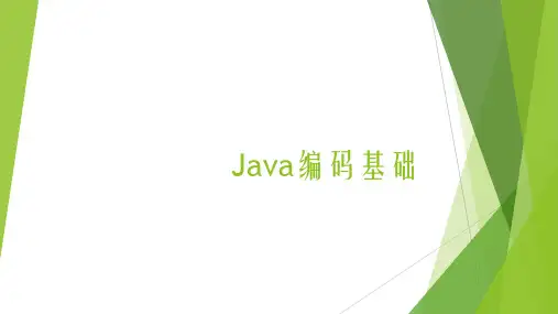 java编码