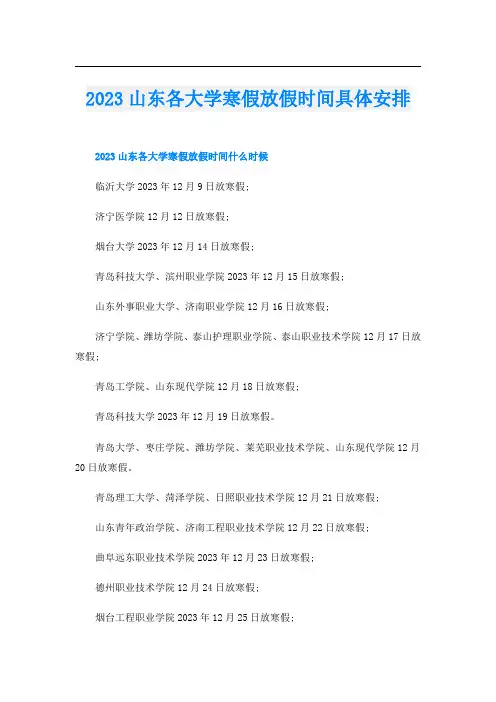 2023山东各大学寒假放假时间具体安排