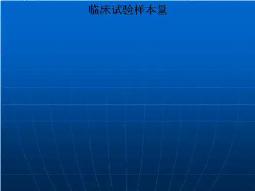 临床试验样本量