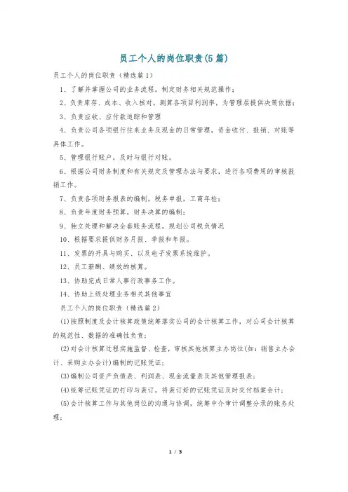 员工个人的岗位职责(5篇)