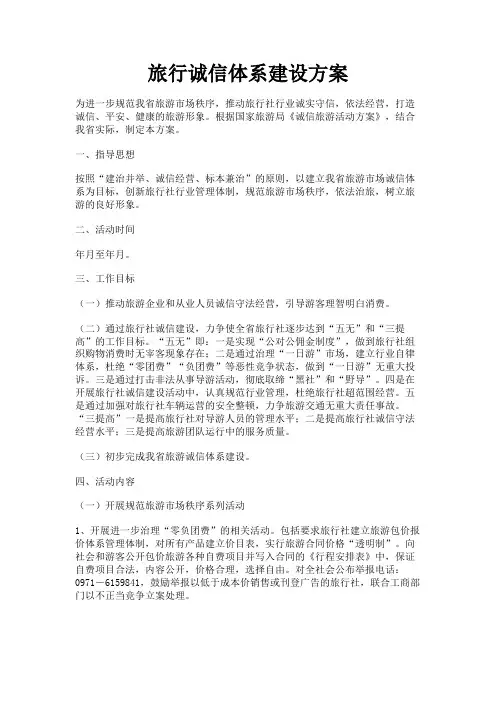 最新 旅行诚信体系建设方案-精品