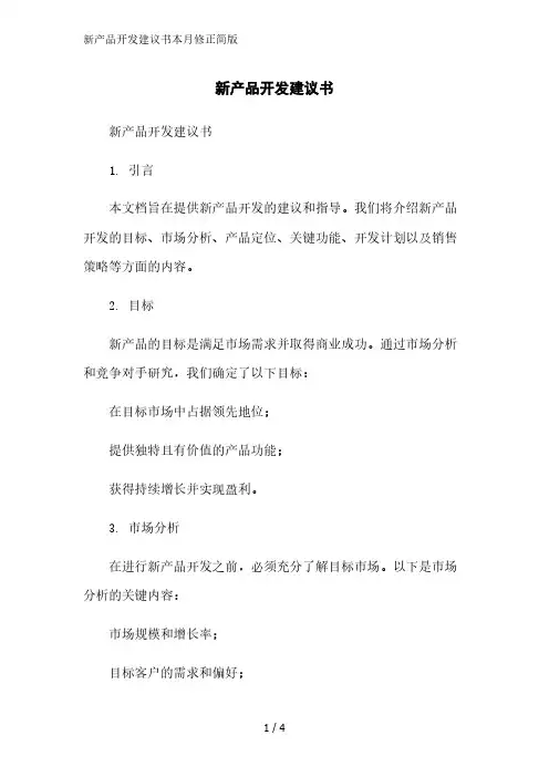 新产品开发建议书简版范文