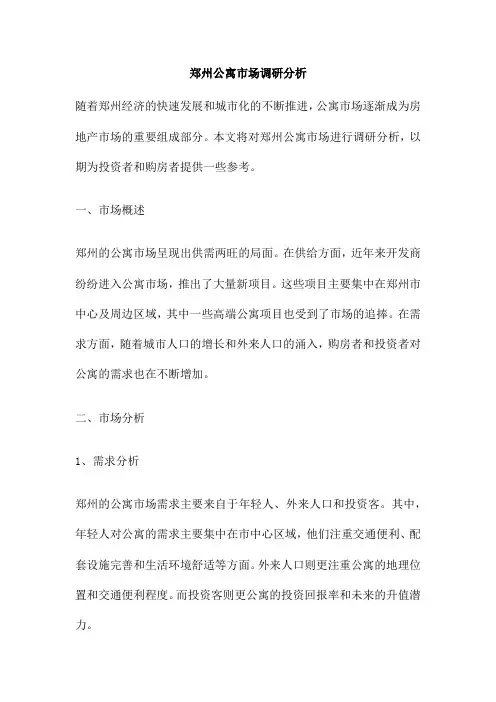 郑州公寓市场调研分析