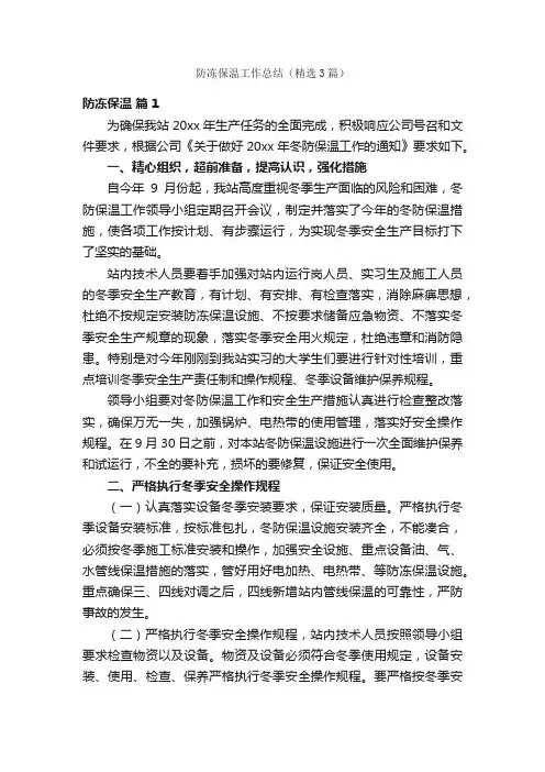 防冻保温工作总结（精选3篇）