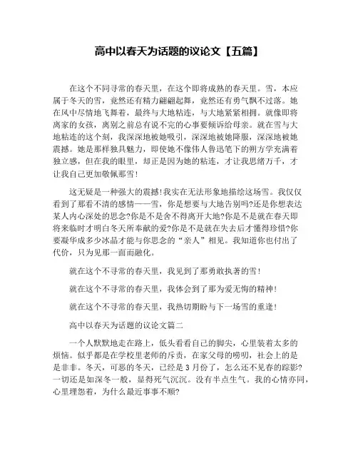 高中以春天为话题的议论文【五篇】