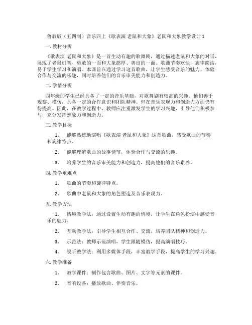鲁教版(五四制)音乐四上《歌表演 老鼠和大象》老鼠和大象教学设计1