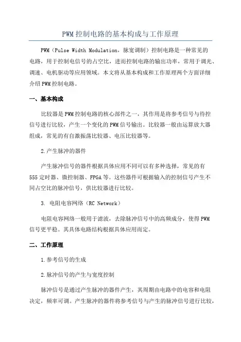 PWM控制电路的基本构成与工作原理