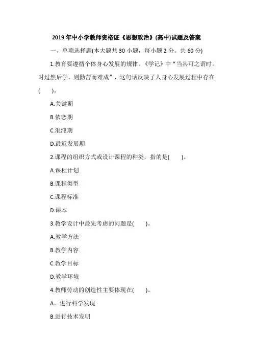 2019年中小学教师资格证《思想政治》(高中)试题及答案