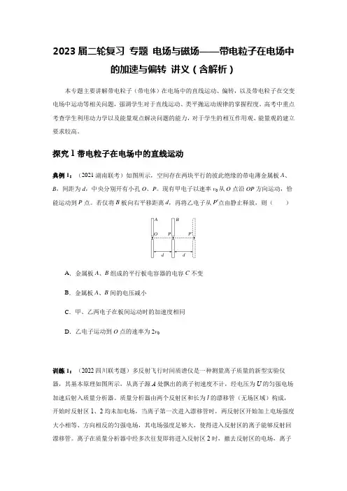 二轮复习专题电场与磁场——带电粒子在电场中的加速与偏转讲义(含解析)