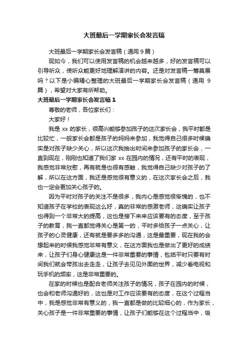 大班最后一学期家长会发言稿（通用9篇）