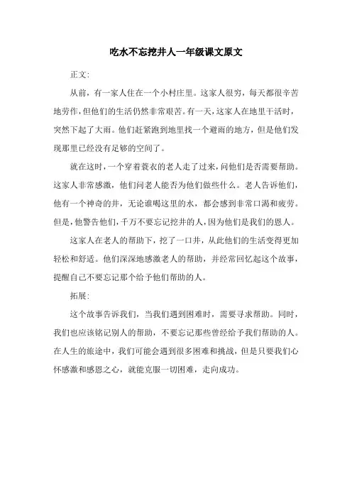 吃水不忘挖井人一年级课文原文