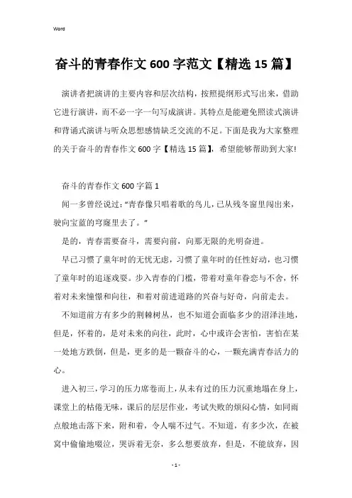 奋斗的青春作文600字范文【精选15篇】