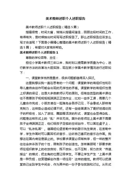 美术教师述职个人述职报告（精选5篇）