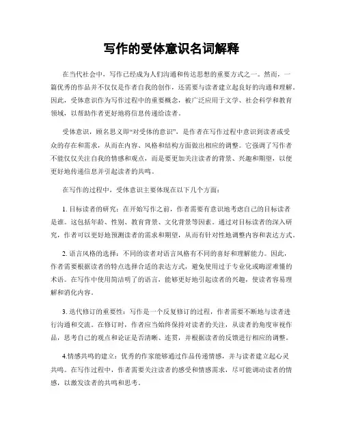 写作的受体意识名词解释