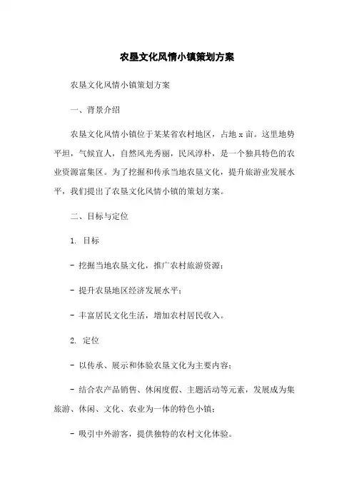 农垦文化风情小镇策划方案