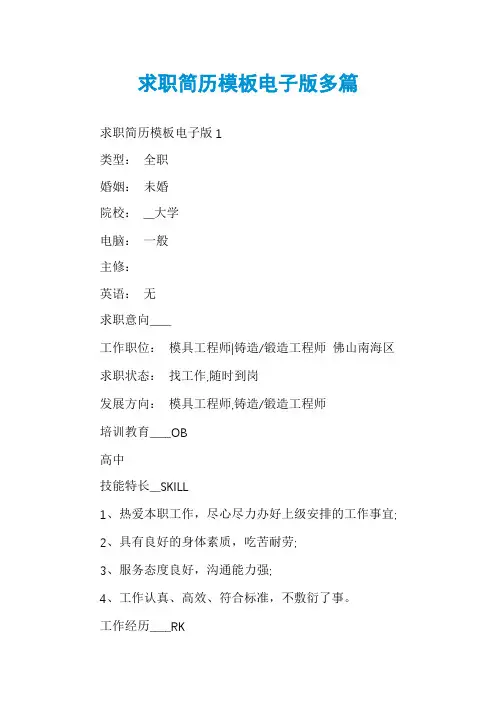 求职简历模板电子版多篇