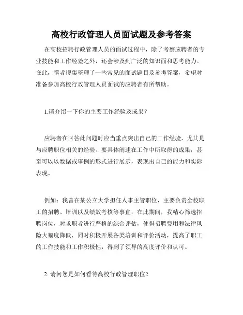 高校行政管理人员面试题及参考答案