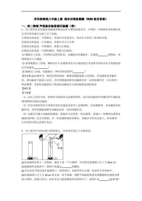 苏科版物理八年级上册 期末试卷检测题(WORD版含答案)