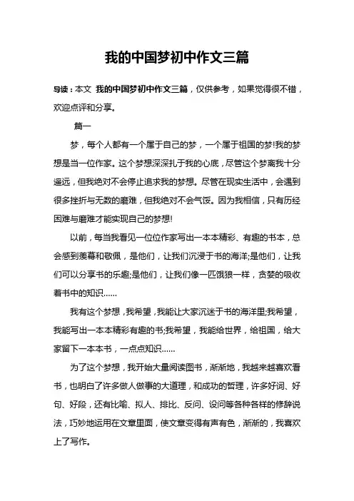 我的中国梦初中作文三篇
